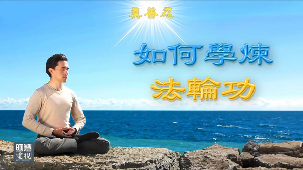 Image for article Vídeo: Como aprender o Falun Gong