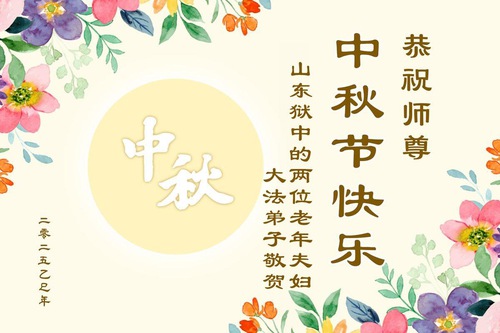 Image for article ​Saudações do Festival do Meio do Outono de praticantes do Falun Dafa presos por causa da sua fé