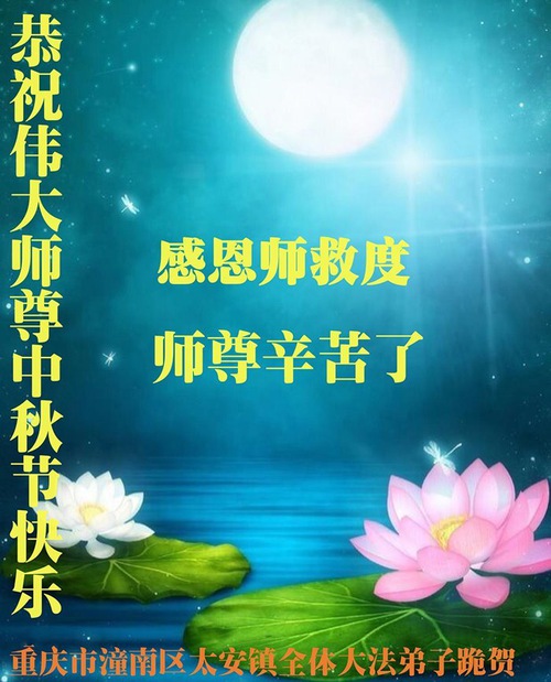 Image for article ​Praticantes do Falun Dafa de Chongqing respeitosamente desejam ao Mestre Li Hongzhi um Feliz Festival do Meio do Outono (22 saudações)