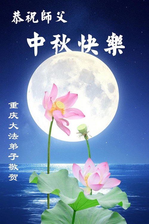 Image for article ​Praticantes do Falun Dafa de Chongqing respeitosamente desejam ao Mestre Li Hongzhi um Feliz Festival do Meio do Outono (21 saudações)