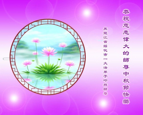 Image for article ​Apoiadores do Falun Dafa desejam ao reverenciado Mestre Li Hongzhi um Feliz Festival do Meio do Outono (20 saudações)