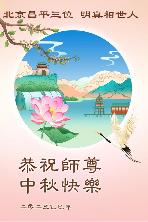 Image for article ​Apoiadores do Falun Dafa desejam ao Mestre Li Hongzhi um Feliz Festival do Meio do Outono