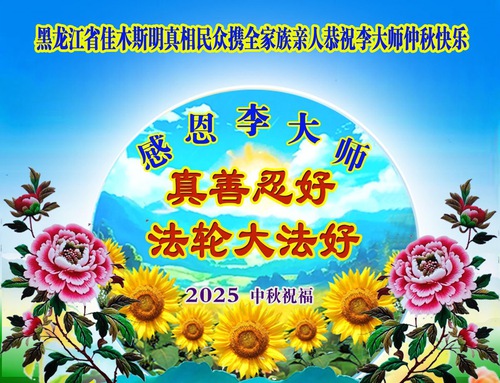 Image for article ​Apoiadores do Falun Dafa desejam respeitosamente ao Mestre Li Hongzhi um Feliz Festival do Meio do Outono (19 saudações)