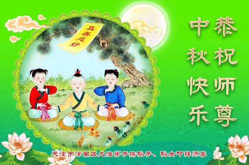Image for article ​Praticantes do Falun Dafa de Tianjin respeitosamente desejam ao Mestre Li Hongzhi um Feliz Festival do Meio do Outono (19 saudações)