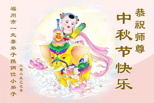 Image for article ​Jovens praticantes do Falun Dafa desejam respeitosamente ao Mestre Li um Feliz Festival do Meio do Outono (19 saudações)