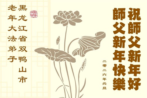 Image for article ​Assimilar a Verdade, Compaixão e Tolerância; Retornar à Juventude – Praticantes mais velhos do Falun Dafa desejam um Feliz Ano Novo ao Mestre Li Hongzhi