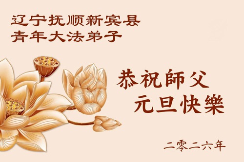 Image for article ​Jovens na China agradecem ao Mestre Li Hongzhi por guiá-los no cultivo do Falun Dafa e desejam-lhe um Feliz Ano Novo