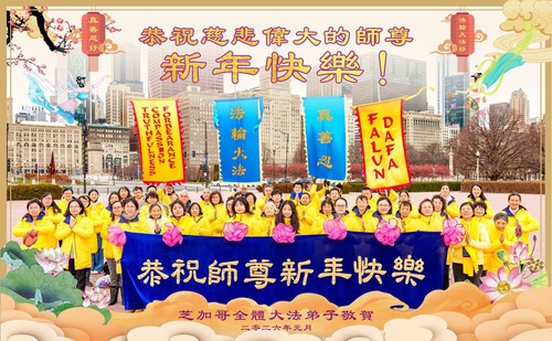 Image for article Praticantes do Falun Dafa no Centro-Oeste dos EUA respeitosamente desejam ao Mestre Li Hongzhi um Feliz Ano Novo