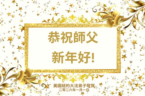 Image for article Praticantes do Falun Dafa em Nova York respeitosamente desejam ao Mestre Li Hongzhi um Feliz Ano Novo