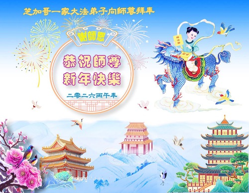 Image for article Os praticantes do Falun Dafa no Centro-Oeste dos EUA respeitosamente desejam ao Mestre Li Hongzhi um Feliz Ano Novo Chinês