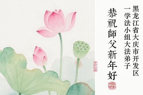 Image for article Os praticantes do Falun Dafa na província de Heilongjiang desejam respeitosamente ao Mestre Li Hongzhi um Feliz Ano Novo Chinês (108 saudações)