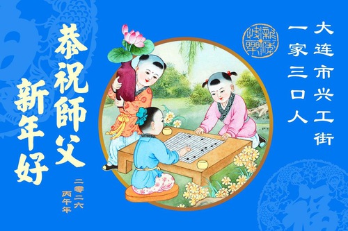 Image for article Saudações de Ano Novo das famílias na China que praticam o Falun Dafa