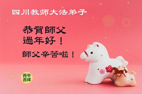 Image for article Praticantes do Falun Dafa no sistema educacional da China desejam um Feliz Ano Novo Chinês ao Mestre Li Hongzhi
