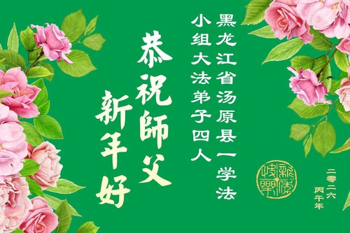 Image for article Os praticantes do Falun Dafa na província de Heilongjiang desejam respeitosamente ao Mestre Li Hongzhi um Feliz Ano Novo Chinês (103 saudações)