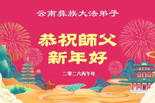 Image for article Praticantes do Falun Dafa das minorias étnicas desejam um Feliz Ano Novo Chinês ao Mestre Li