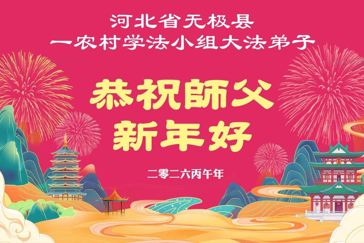 Image for article Os praticantes do Falun Dafa na cidade de Shijiazhuang desejam respeitosamente ao Mestre Li Hongzhi um Feliz Ano Novo Chinês (107 saudações)