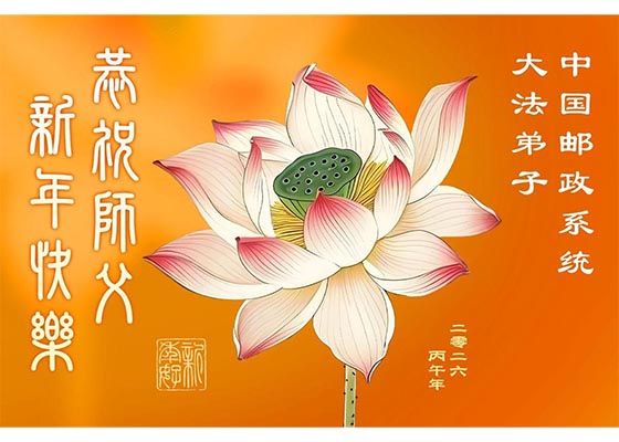 Image for article Praticantes do Falun Dafa em mais de 70 profissões na China agradecem ao Mestre