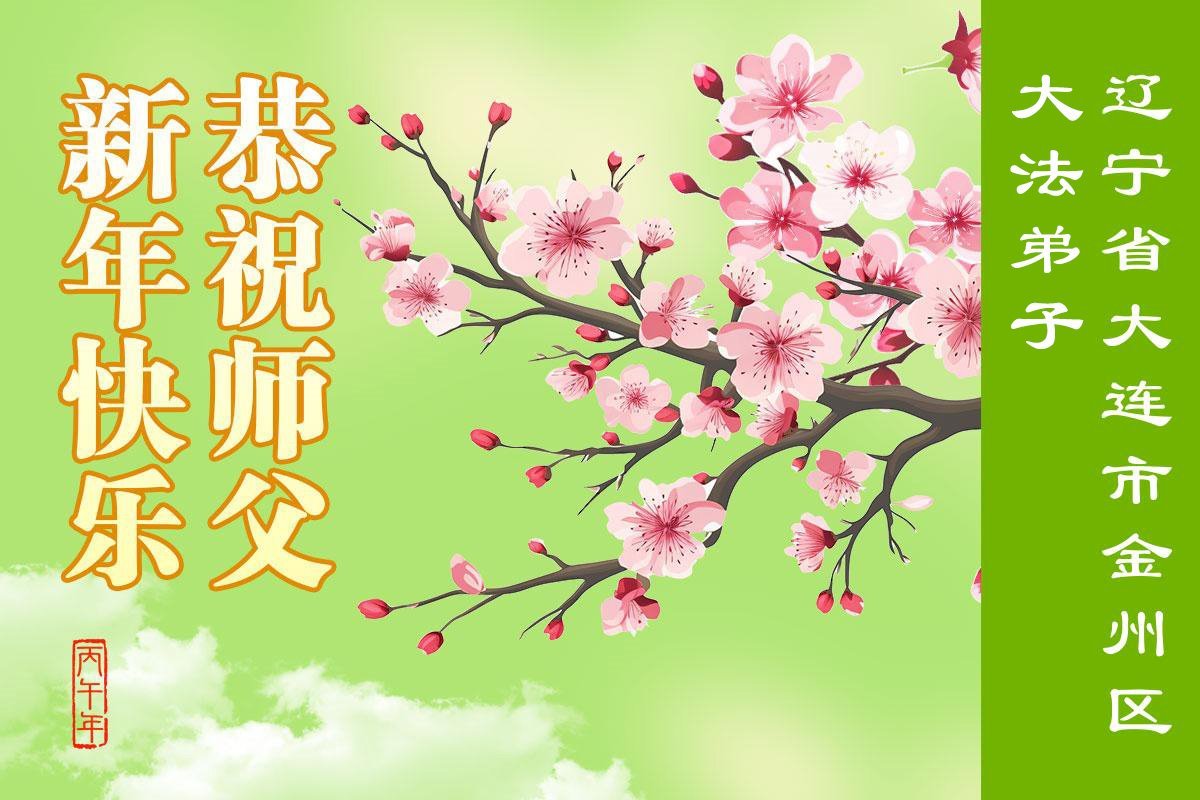 Image for article Os praticantes do Falun Dafa na província de Liaoning desejam respeitosamente ao Mestre Li Hongzhi um Feliz Ano Novo Chinês (109 saudações)