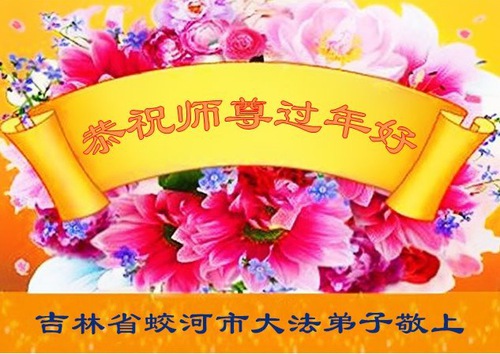 Image for article Os praticantes do Falun Dafa da província de Jilin desejam respeitosamente ao Mestre Li Hongzhi um Feliz Ano Novo Chinês (103 saudações)