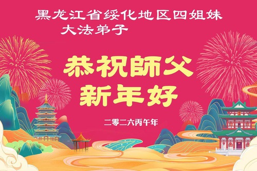 Image for article Os praticantes do Falun Dafa na província de Heilongjiang desejam respeitosamente ao Mestre Li Hongzhi um Feliz Ano Novo Chinês (105 saudações)