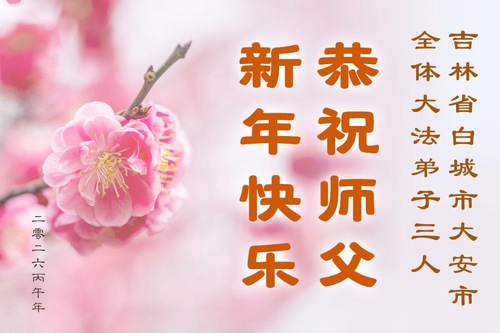 Image for article Os praticantes do Falun Dafa na província de Jilin desejam respeitosamente ao Mestre Li Hongzhi um Feliz Ano Novo Chinês (103 saudações)