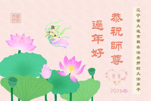 Image for article Saudações de Ano Novo de praticantes do Falun Dafa presos ilegalmente presos por sua fé