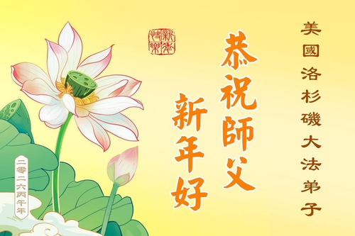 Image for article Praticantes do Falun Dafa no oeste dos EUA desejam respeitosamente ao Mestre Li Hongzhi um Feliz Ano Novo Chinês