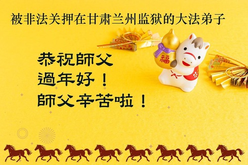 Image for article Praticantes do Falun Dafa na China, ainda detidos por causa da sua crença, desejam um Feliz Ano Novo Chinês ao Mestre Li (55 saudações)