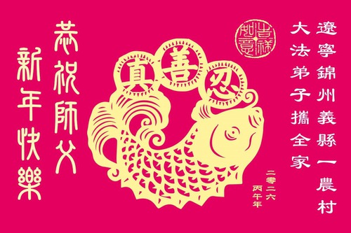 Image for article Vida renovada no cultivo do Dafa: Praticantes do Falun Dafa enviam saudações de Ano Novo ao fundador da prática