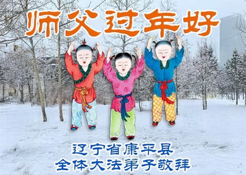 Image for article Os praticantes do Falun Dafa na cidade de Shenyang desejam respeitosamente ao Mestre Li Hongzhi um Feliz Ano Novo Chinês (103 saudações)