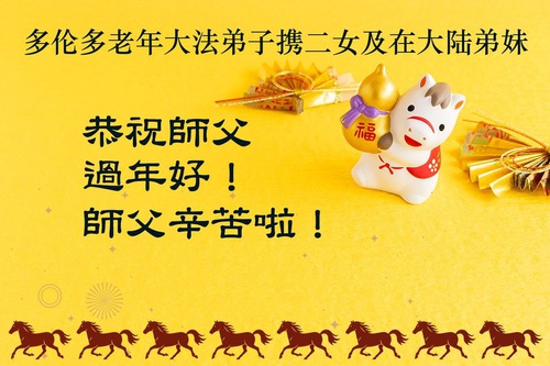 Image for article Praticantes do Falun Dafa no Canadá desejam respeitosamente ao Mestre Li Hongzhi um Feliz Ano Novo Chinês