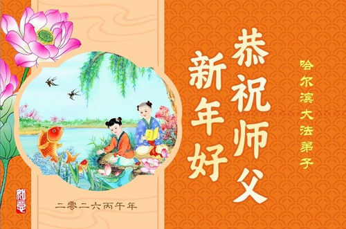 Image for article Os praticantes do Falun Dafa da cidade de Harbin desejam respeitosamente ao Mestre Li Hongzhi um Feliz Ano Novo Chinês (103 saudações)