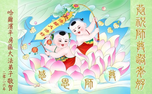 Image for article Os praticantes do Falun Dafa na cidade de Harbin desejam respeitosamente ao Mestre Li Hongzhi um Feliz Ano Novo Chinês (105 saudações)