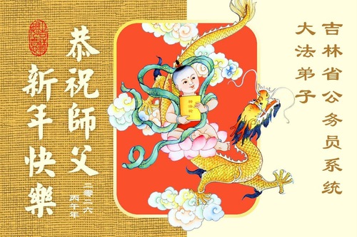 Image for article Os praticantes do Falun Dafa nas Forças Armadas, no Judiciário e no Governo da China desejam um Feliz Ano Novo ao Mestre Li Hongzhi