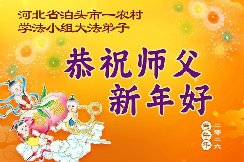 Image for article Os praticantes do Falun Dafa no interior da China desejam um Feliz Ano Novo Chinês ao Mestre Li Hongzhi (97 saudações)