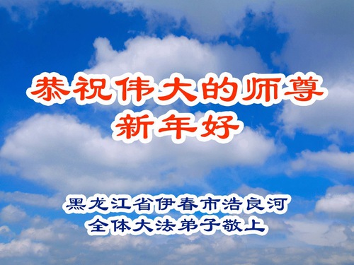 Image for article Os praticantes do Falun Dafa da província de Heilongjiang desejam respeitosamente ao Mestre Li Hongzhi um Feliz Ano Novo Chinês (101 saudações)