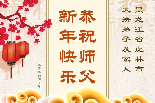 Image for article Os praticantes do Falun Dafa na província de Heilongjiang desejam respeitosamente ao Mestre Li Hongzhi um Feliz Ano Novo Chinês (114 saudações)