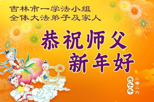 Image for article Os praticantes do Falun Dafa na província de Jilin desejam respeitosamente ao Mestre Li Hongzhi um Feliz Ano Novo Chinês (164 saudações)