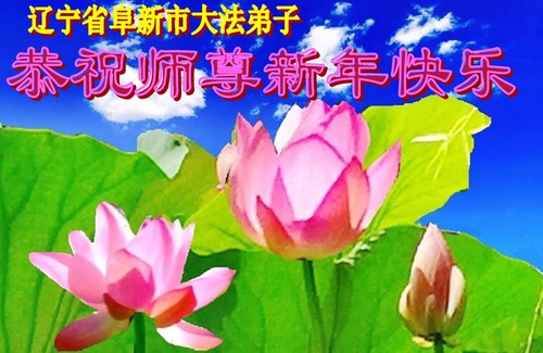 Image for article Os praticantes do Falun Dafa na província de Liaoning desejam respeitosamente ao Mestre Li Hongzhi um Feliz Ano Novo Chinês (103 saudações)