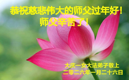 Image for article Os praticantes do Falun Dafa na província de Heilongjiang desejam respeitosamente ao Mestre Li Hongzhi um Feliz Ano Novo Chinês (103 saudações)