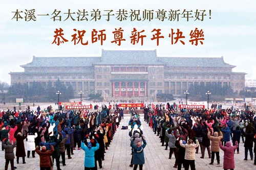 Image for article Os praticantes do Falun Dafa na província de Liaoning desejam respeitosamente ao Mestre Li Hongzhi um Feliz Ano Novo Chinês (109 saudações)