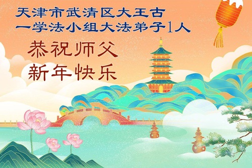 Image for article Praticantes do Falun Dafa em Tianjin e Xangai desejam respeitosamente ao Mestre Li Hongzhi um Feliz Ano Novo Chinês (107 saudações)