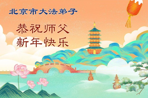 Image for article Os praticantes do Falun Dafa em Pequim desejam respeitosamente ao Mestre Li Hongzhi um Feliz Ano Novo Chinês (107 saudações)