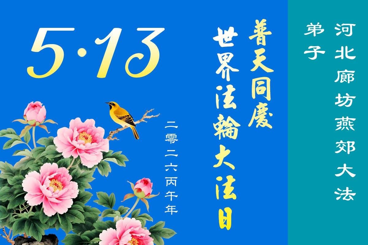 Image for article Praticantes do Falun Dafa na província de Hebei celebram o Dia Mundial do Falun Dafa (111 saudações)