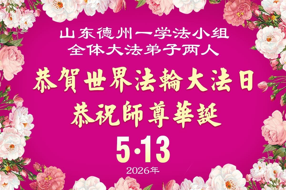 Image for article Grupos de estudo do Fa em toda a China celebram o Dia Mundial do Falun Dafa e agradecem ao Mestre Li por guiar seu cultivo
