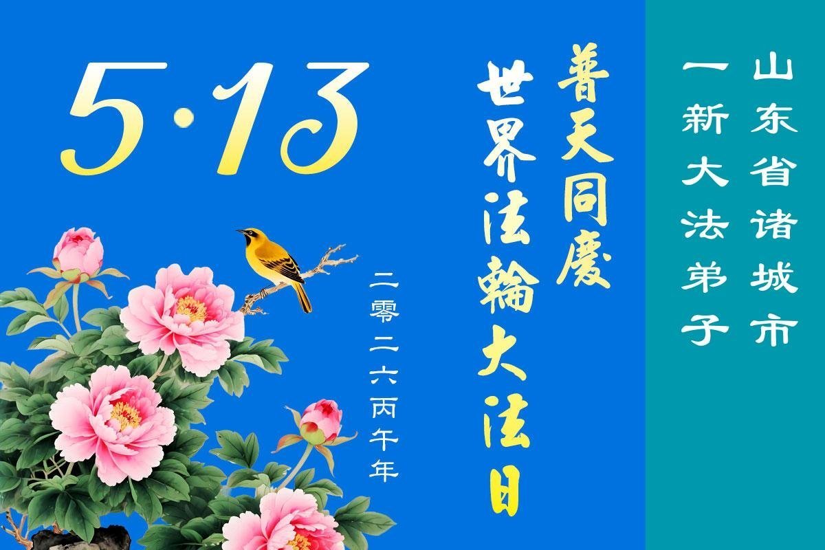 Image for article Novos praticantes do Falun Dafa na China celebram o Dia Mundial do Falun Dafa