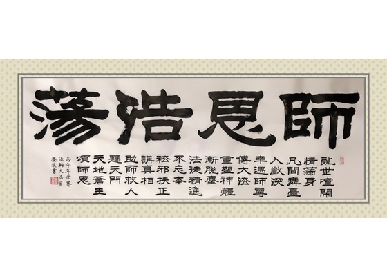 Image for article [Comemoração do Dia Mundial do Falun Dafa] Caligrafia: Compaixão infinita