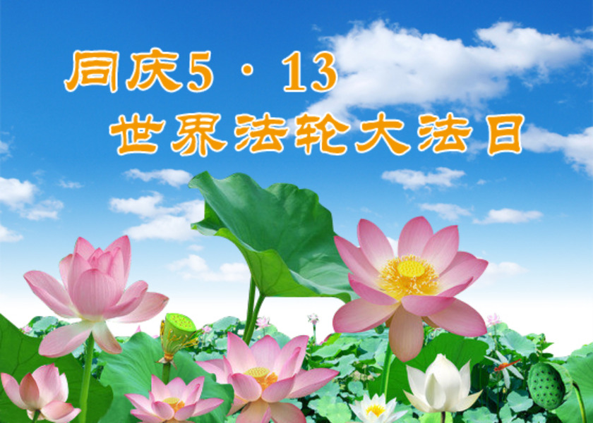 Image for article [Comemoração do Dia Mundial do Falun Dafa] Minha fé no Falun Dafa me ajudou a superar essa perseguição