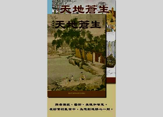 Image for article ​Publicação do Minghui “Entre o Céu e a Terra” é popular em Taiwan