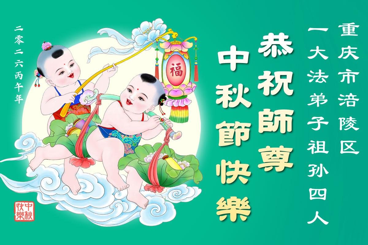 Image for article Os praticantes do Falun Dafa em Chongqing desejam respeitosamente ao Mestre Li Hongzhi um Feliz Festival do Meio Outono (104 saudações)